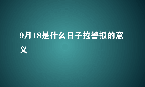 9月18是什么日子拉警报的意义