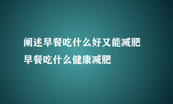 阐述早餐吃什么好又能减肥 早餐吃什么健康减肥