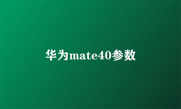 华为mate40参数