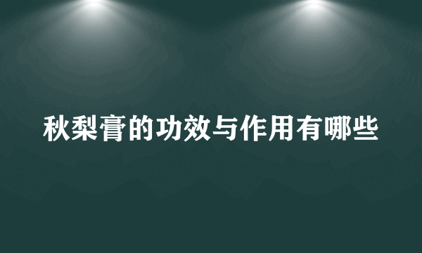 秋梨膏的功效与作用有哪些