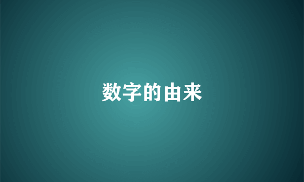 数字的由来