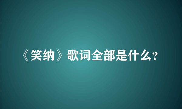 《笑纳》歌词全部是什么？