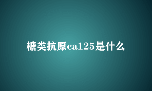 糖类抗原ca125是什么