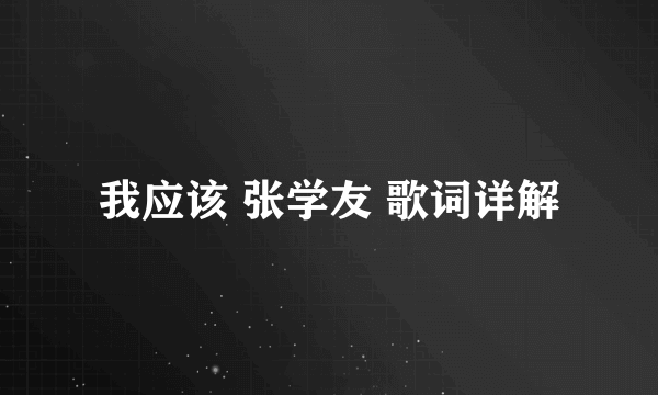 我应该 张学友 歌词详解