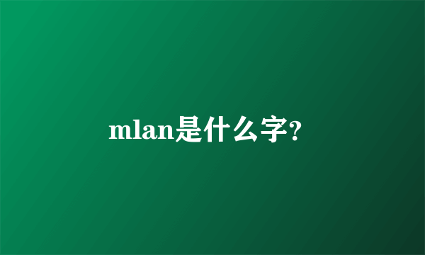 mlan是什么字？