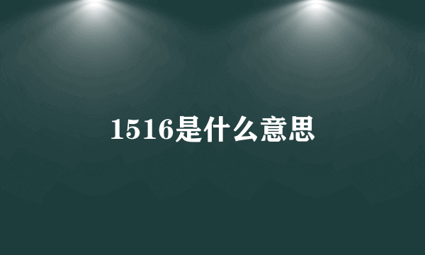 1516是什么意思