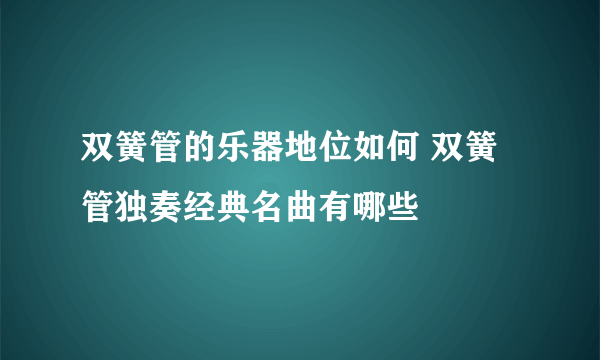 双簧管的乐器地位如何 双簧管独奏经典名曲有哪些