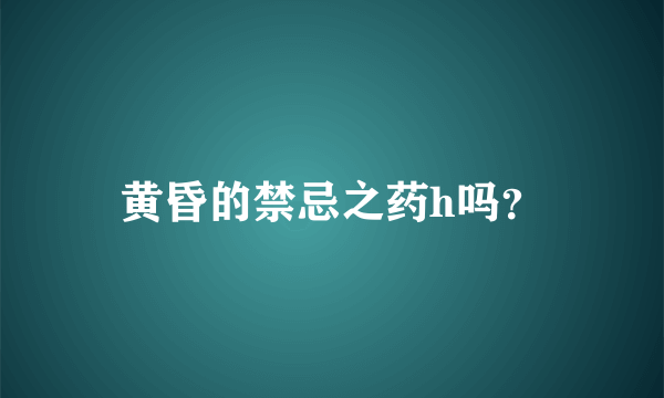 黄昏的禁忌之药h吗？