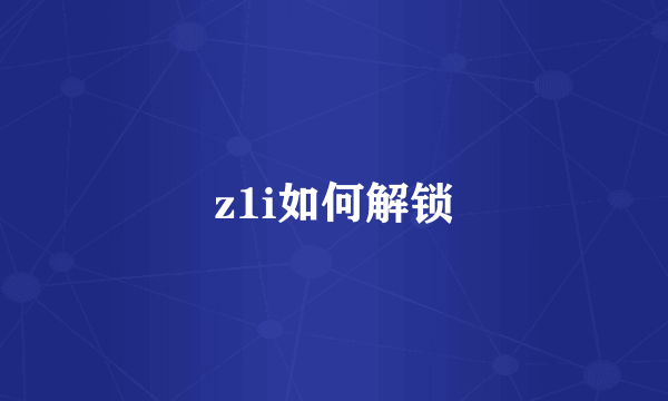 z1i如何解锁