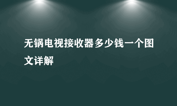 无锅电视接收器多少钱一个图文详解