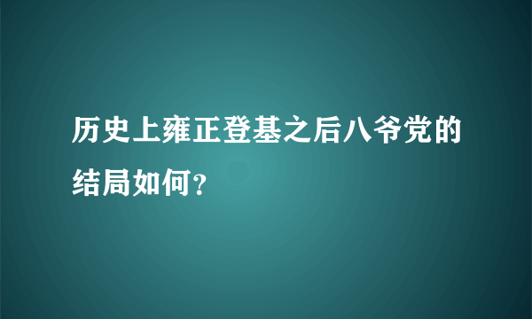 历史上雍正登基之后八爷党的结局如何？