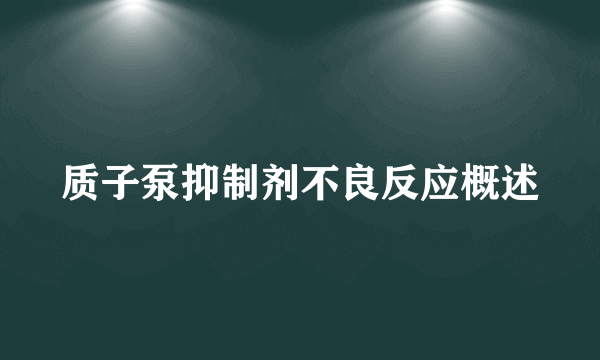 质子泵抑制剂不良反应概述