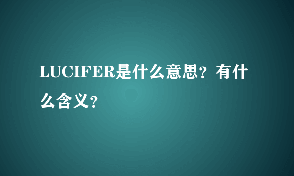 LUCIFER是什么意思？有什么含义？