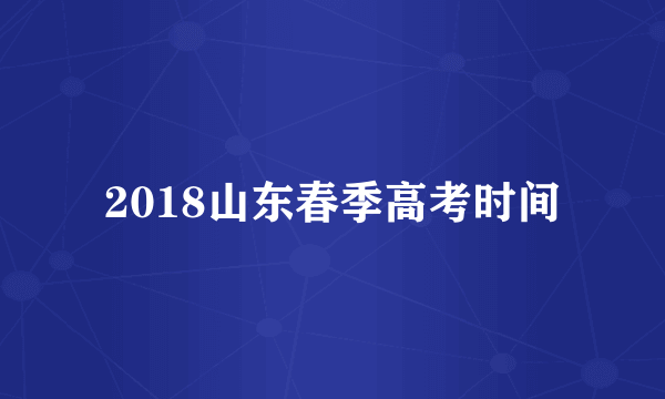 2018山东春季高考时间