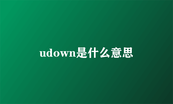 udown是什么意思