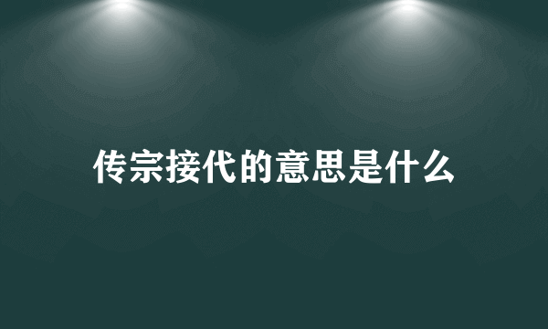 传宗接代的意思是什么