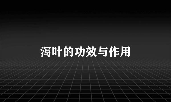 泻叶的功效与作用