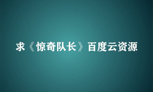 求《惊奇队长》百度云资源