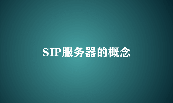 SIP服务器的概念