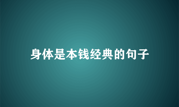 身体是本钱经典的句子