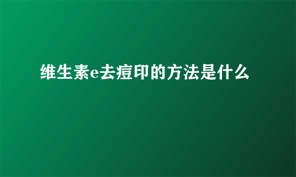 维生素e去痘印的方法是什么