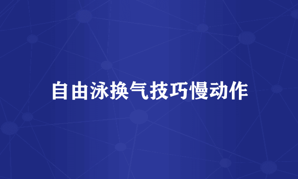 自由泳换气技巧慢动作