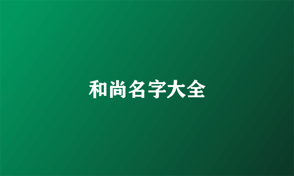 和尚名字大全