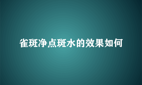 雀斑净点斑水的效果如何