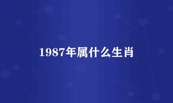 1987年属什么生肖