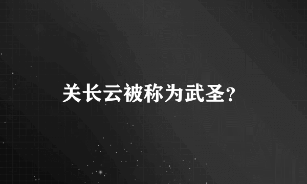 关长云被称为武圣？