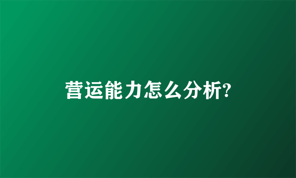 营运能力怎么分析?