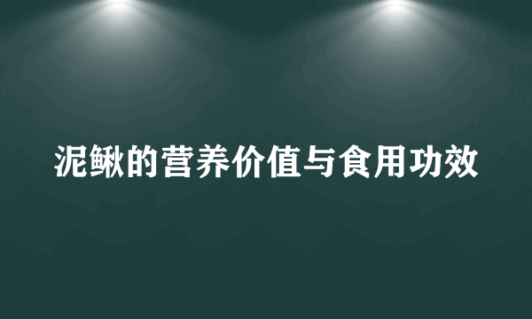 泥鳅的营养价值与食用功效