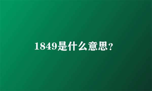 1849是什么意思？