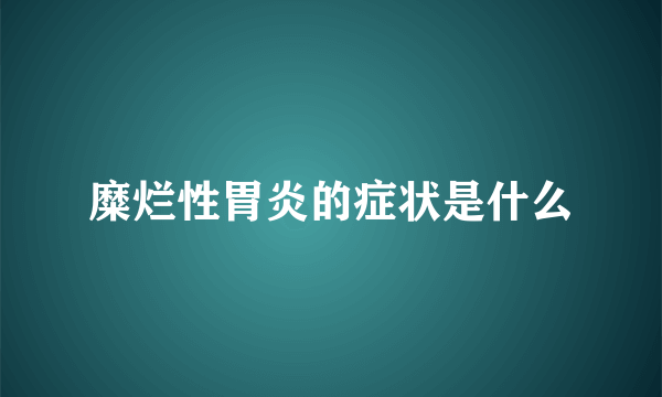 糜烂性胃炎的症状是什么