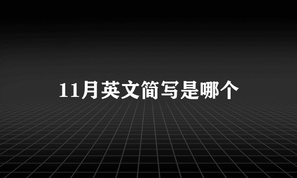 11月英文简写是哪个