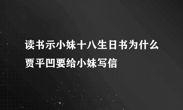 读书示小妹十八生日书为什么贾平凹要给小妹写信