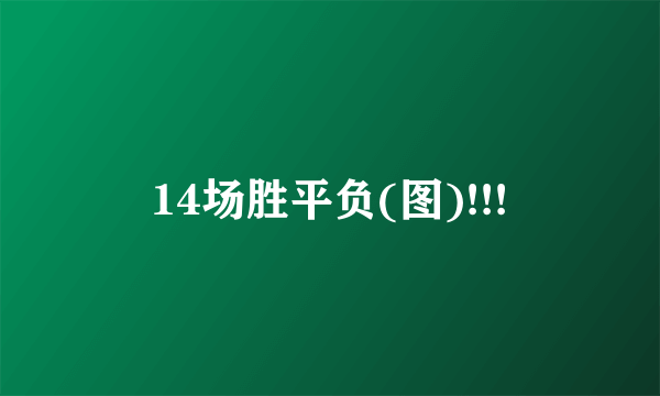 14场胜平负(图)!!!