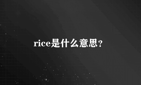 rice是什么意思？