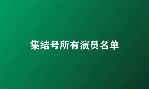 集结号所有演员名单