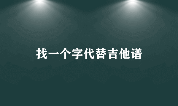 找一个字代替吉他谱