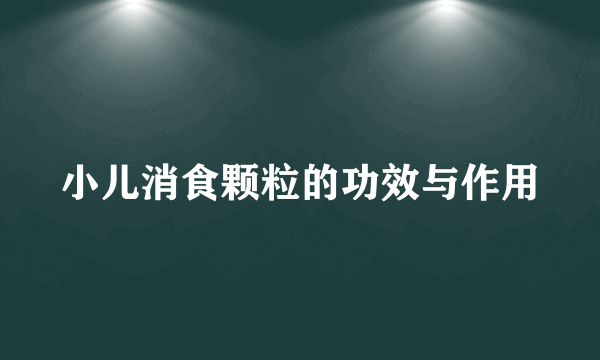 小儿消食颗粒的功效与作用