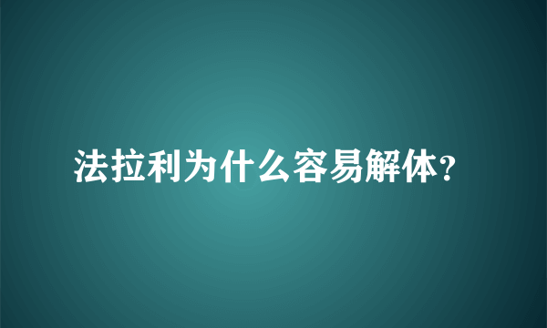 法拉利为什么容易解体？