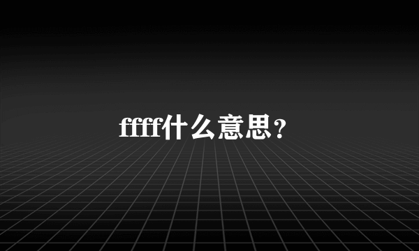 ffff什么意思？