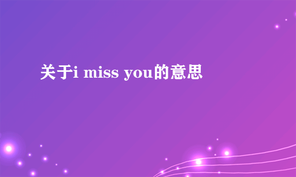 关于i miss you的意思