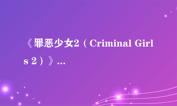 《罪恶少女2（Criminal Girls 2）》全人物立绘曝光 特典送调教道具