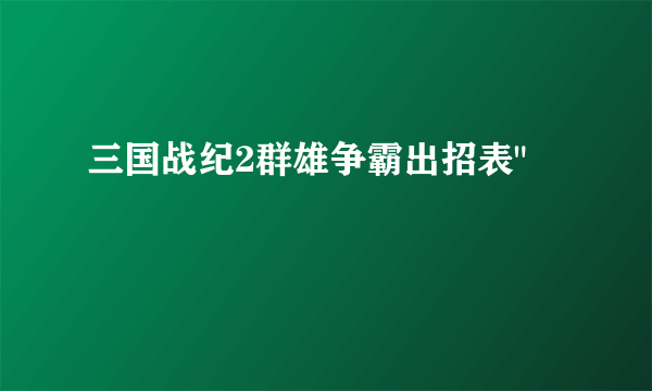 三国战纪2群雄争霸出招表