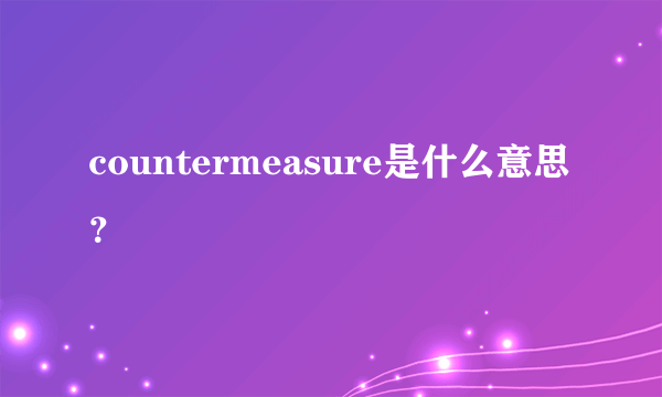 countermeasure是什么意思？