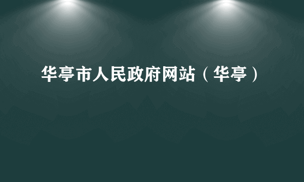 华亭市人民政府网站（华亭）