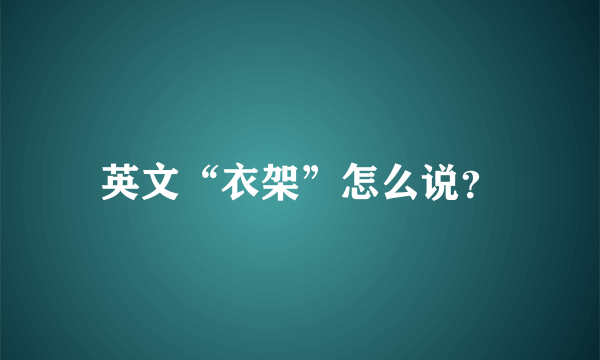 英文“衣架”怎么说？