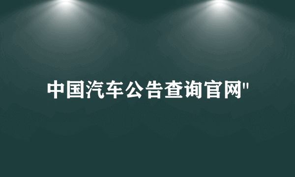 中国汽车公告查询官网